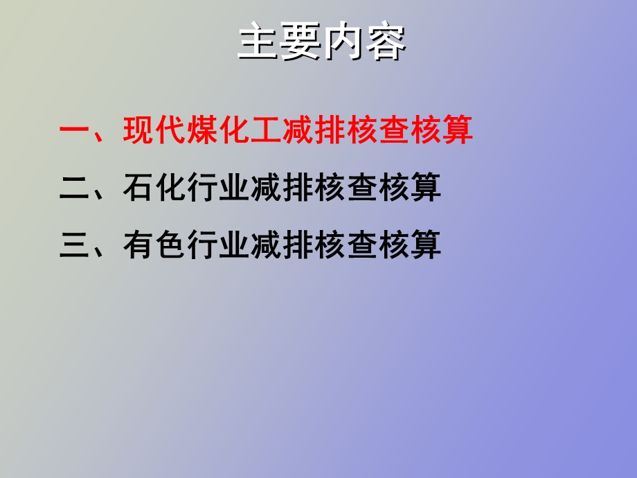 现代煤化工、石化行业及有色减排核查核算.ppt_第2页