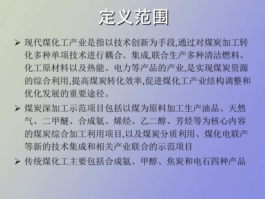 现代煤化工、石化行业及有色减排核查核算.ppt_第3页