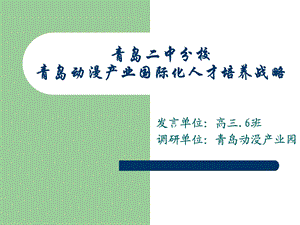 青岛二中分校青岛动漫产业国际化人才培养战略.ppt