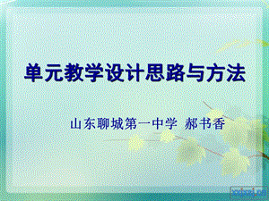 单元教学设计思路与方法.ppt