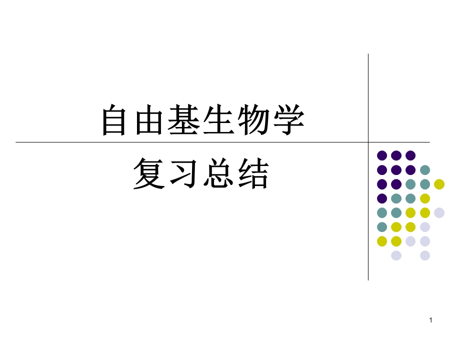 自由基生物学总复习.ppt_第1页