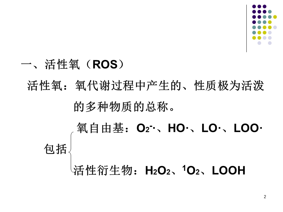 自由基生物学总复习.ppt_第2页