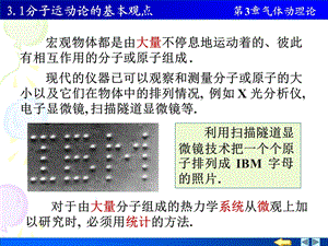 物理PPT课件3.1分子运动论的基本观点.ppt