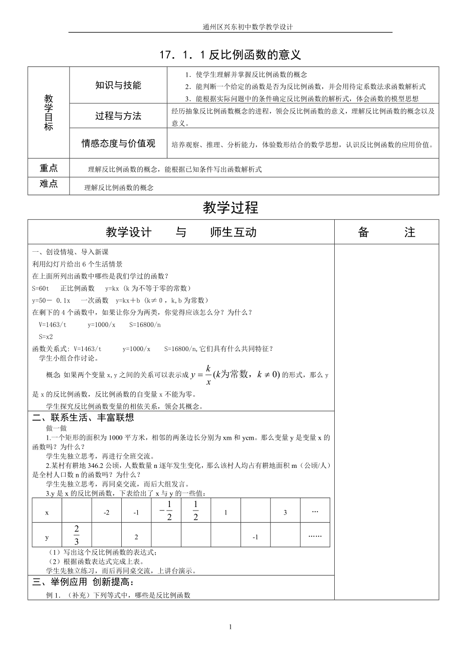 反比例函数的意义教学设计.doc_第1页