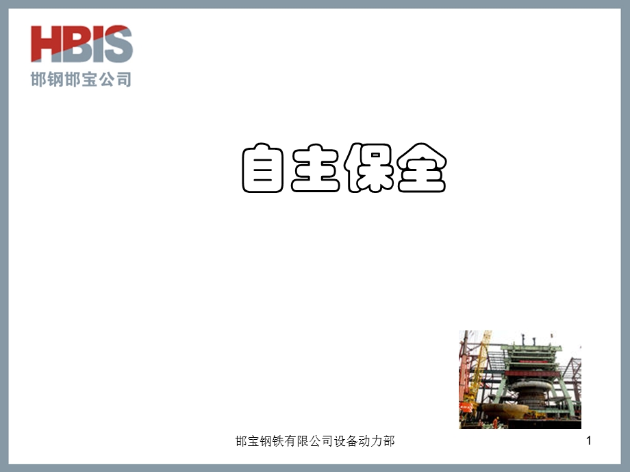 自主保全管理培训.ppt_第1页