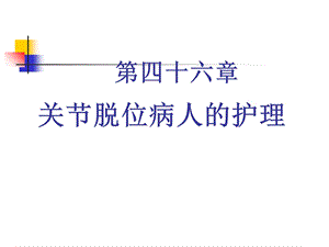 腰腿痛及颈肩痛病人的护理.ppt