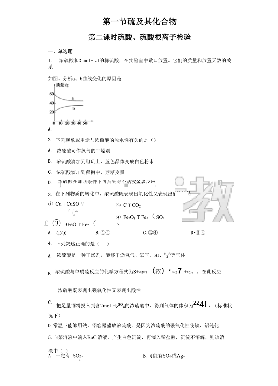 《硫酸、硫酸根离子检验》基础练习.docx_第1页