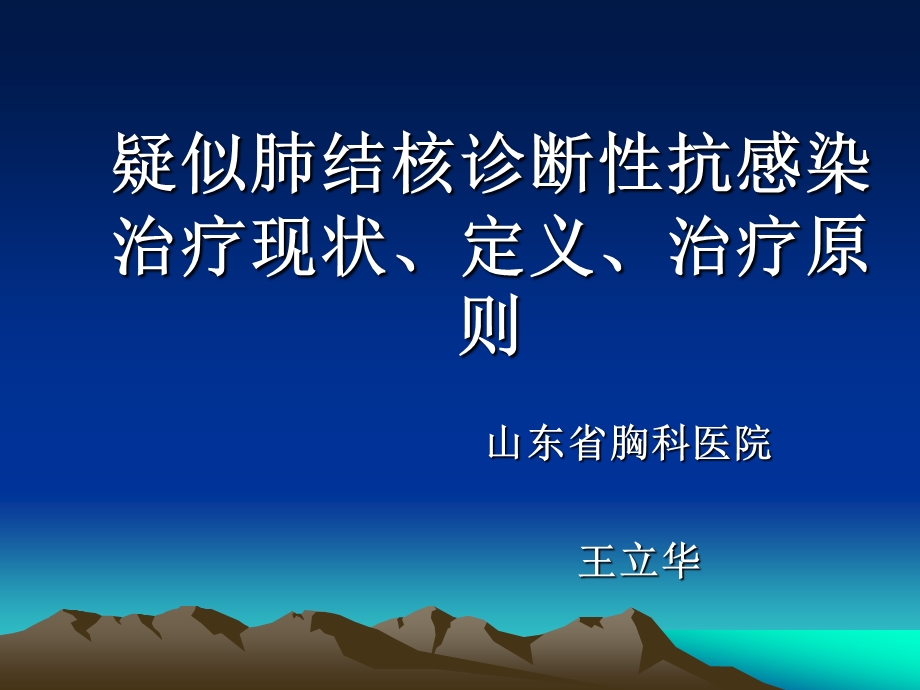 疑似肺结核诊断性抗感染治疗现状、定义、治疗原则.ppt_第1页