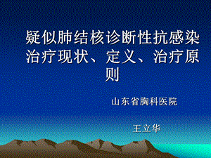 疑似肺结核诊断性抗感染治疗现状、定义、治疗原则.ppt