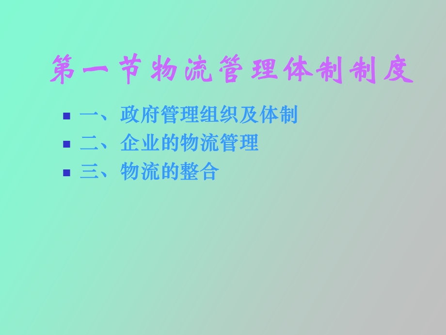 物流管理学第十一章.ppt_第3页