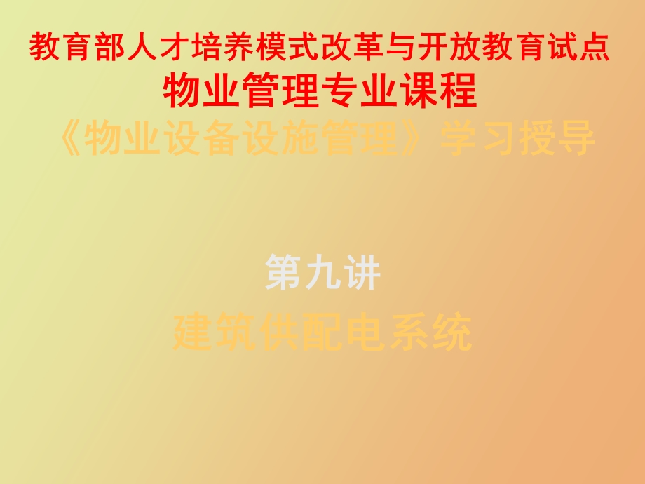 物业设备设施管理第九讲.ppt_第1页