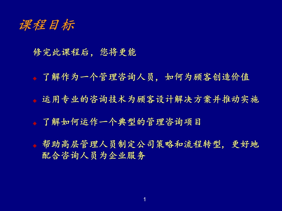 管理咨询程序与技能.ppt_第2页