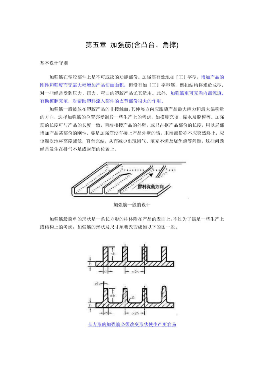 塑料产品结构设计第五章 加强筋.doc_第1页