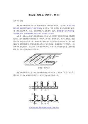 塑料产品结构设计第五章 加强筋.doc