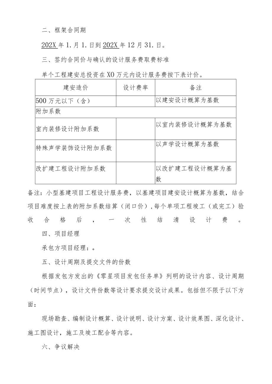 XX广播影视集团有限公司与XX建筑施工工程有限公司小型基建装修改造项目工程设计服务年度合同（202X年）.docx_第2页