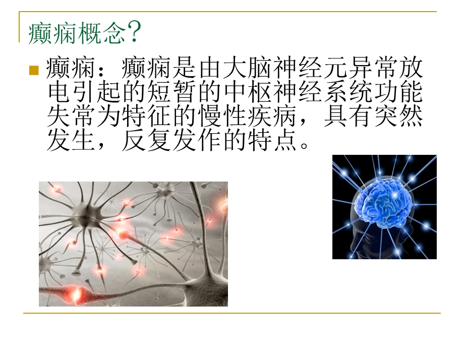 癫痫所致精神障碍患者的护理查房.ppt_第3页