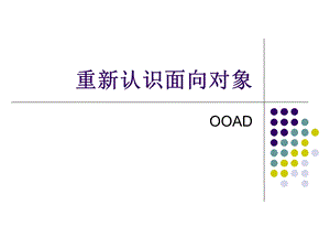 重新认识面向对象.ppt