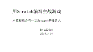 用Scratch编写空战游戏.ppt