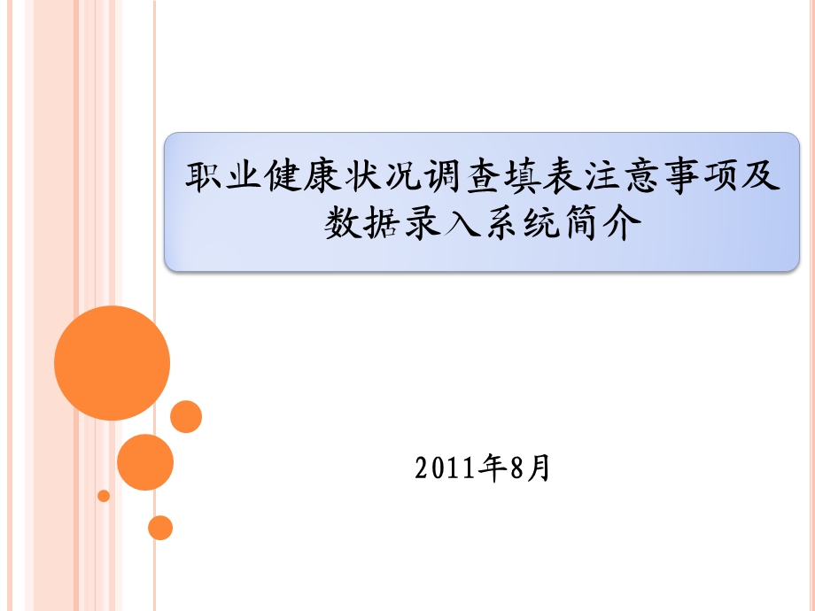 职业健康状况调查填表说明及数据录入系统简介.ppt_第1页