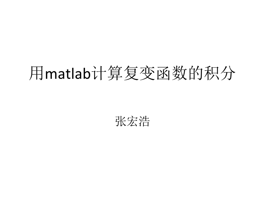 用matlab计算复变函数的积分.ppt_第1页