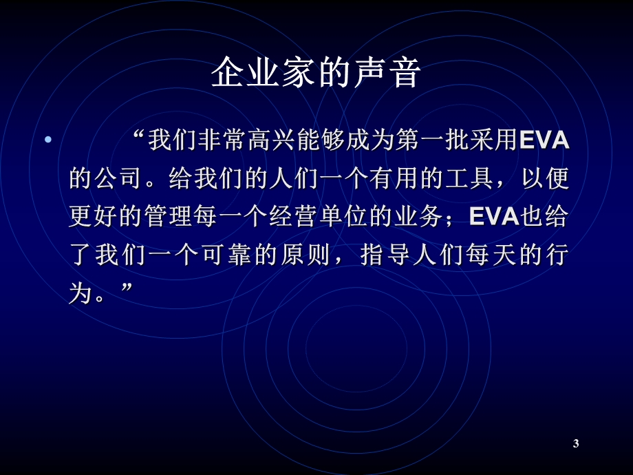 EVA在中国是否能够创造价值.ppt_第3页