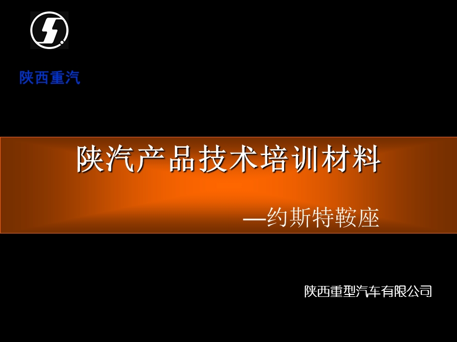 陕汽产品技术培训材料—约斯特鞍座.ppt_第1页