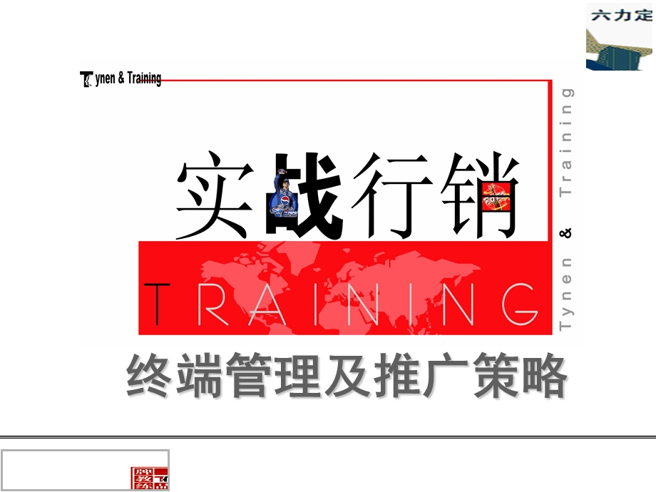 终端形象管理及促销技巧6力模型.ppt_第1页