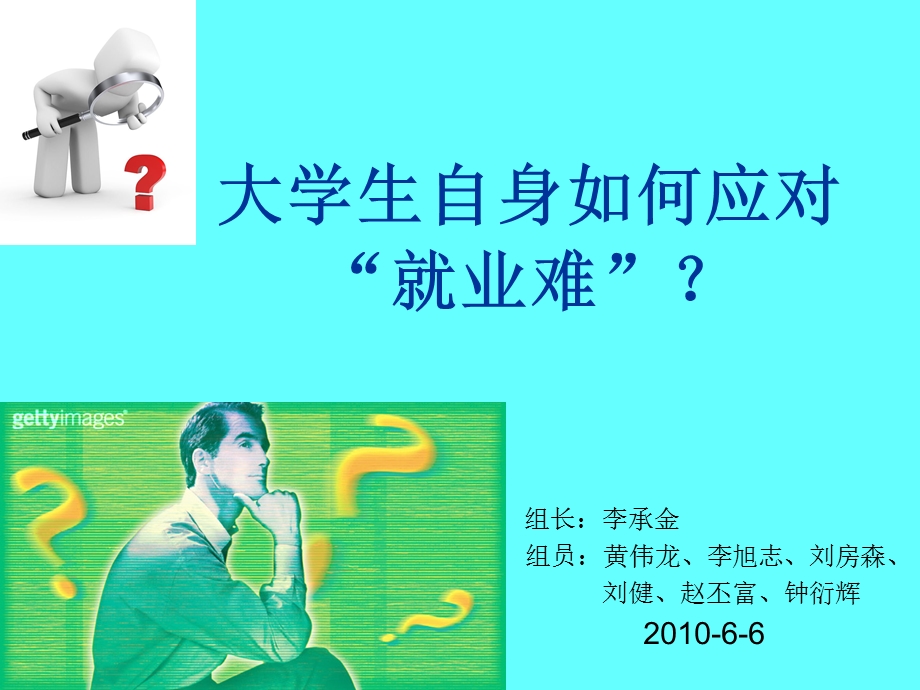 大学生自身如何应对就业难道客巴巴.ppt_第1页