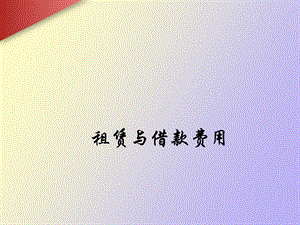 租赁与借款费用.ppt