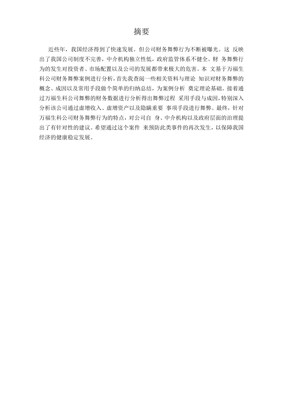 万福生科财务舞弊案例分析和启示毕业论文.docx_第1页