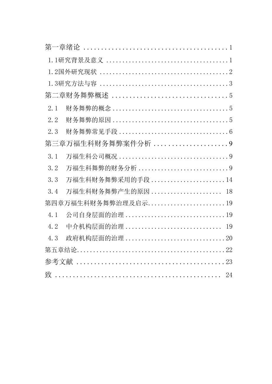 万福生科财务舞弊案例分析和启示毕业论文.docx_第2页