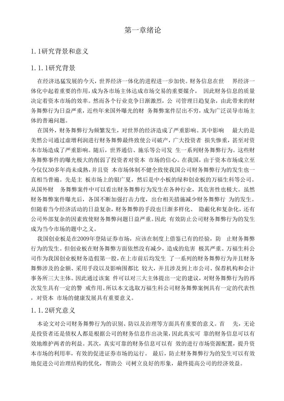 万福生科财务舞弊案例分析和启示毕业论文.docx_第3页