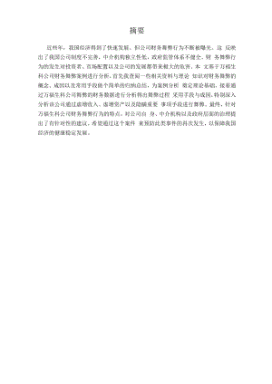 万福生科财务舞弊案例分析和启示毕业论文.docx