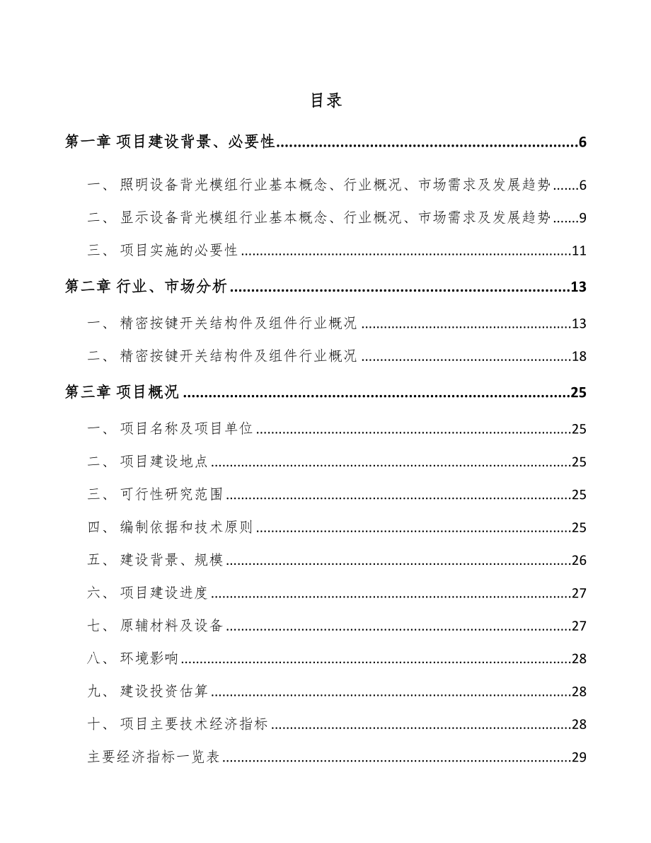 唐山导光结构件项目可行性研究报告.docx_第1页