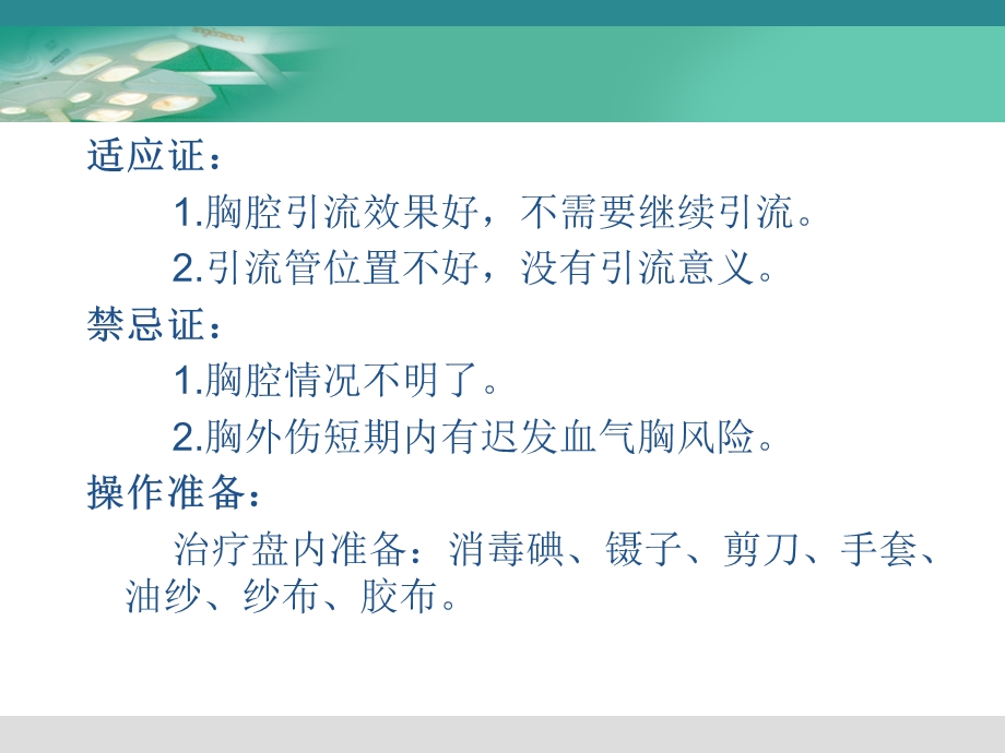 胸腔闭式引流管的拔除.ppt_第2页