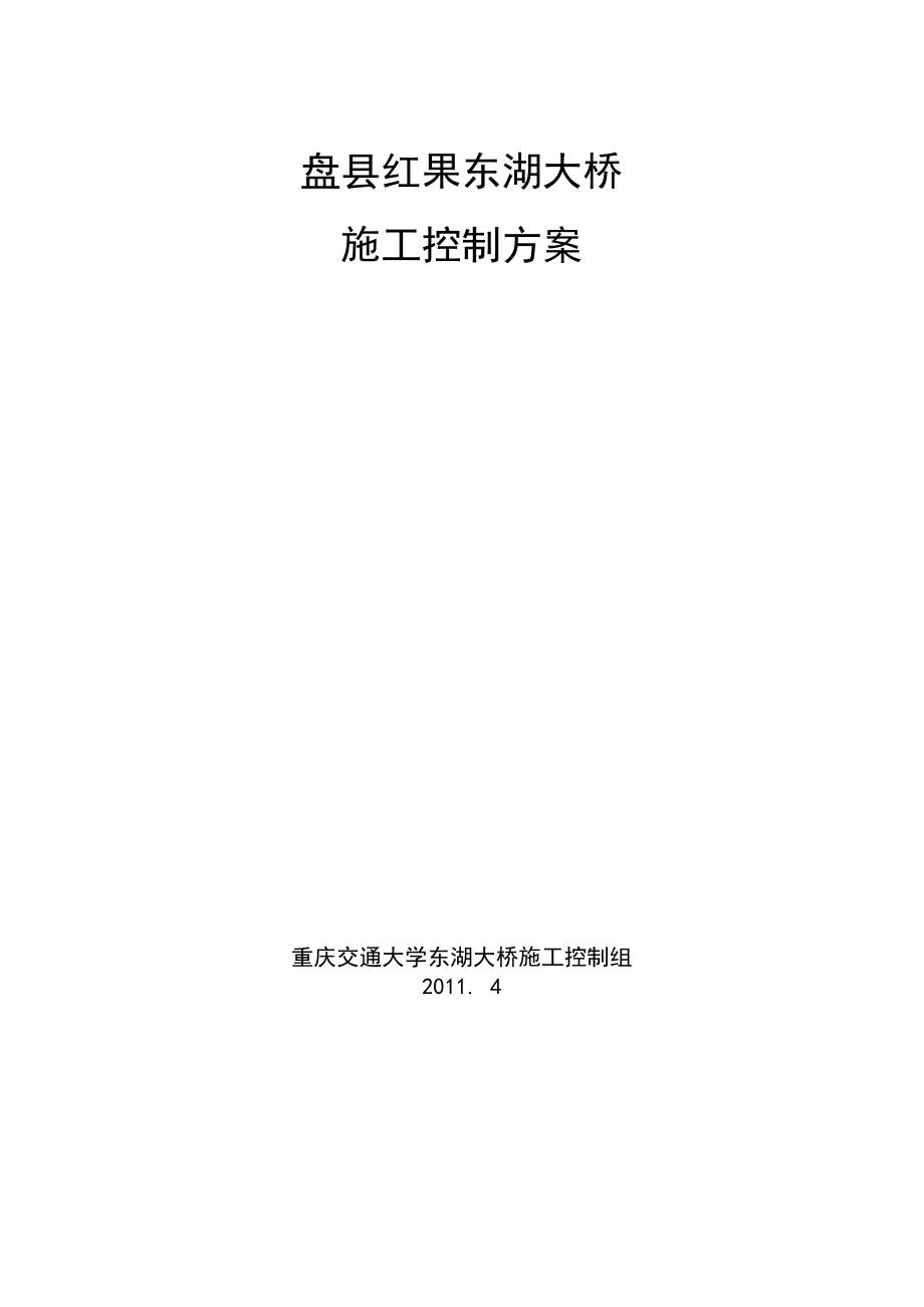 东湖大桥施工控制方案.docx_第1页