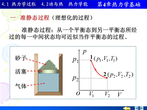 物理PPT课件4.14.2准静态过程功热量.ppt