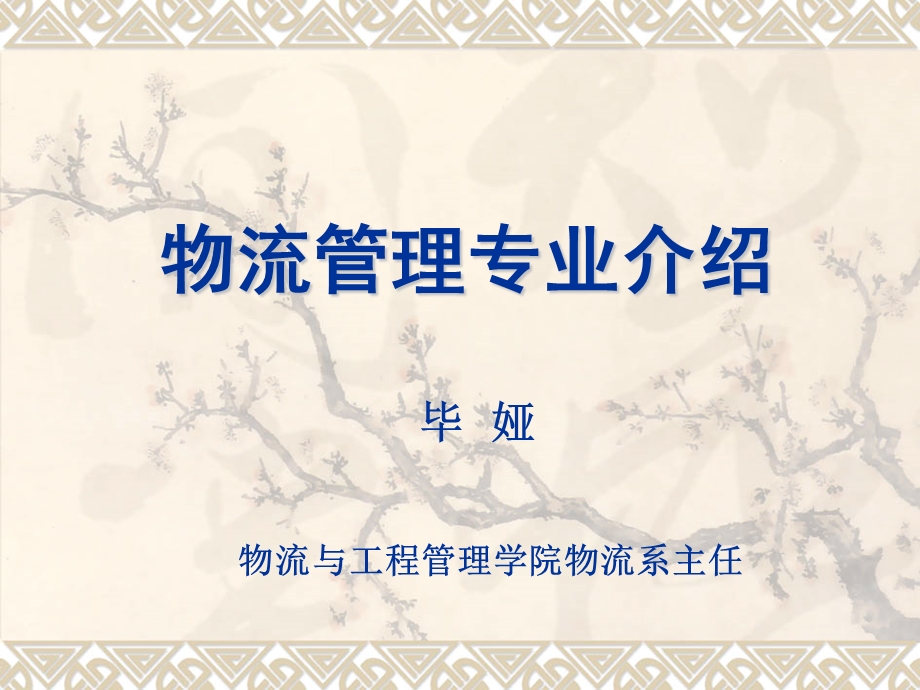 物流管理专业介绍.ppt_第1页