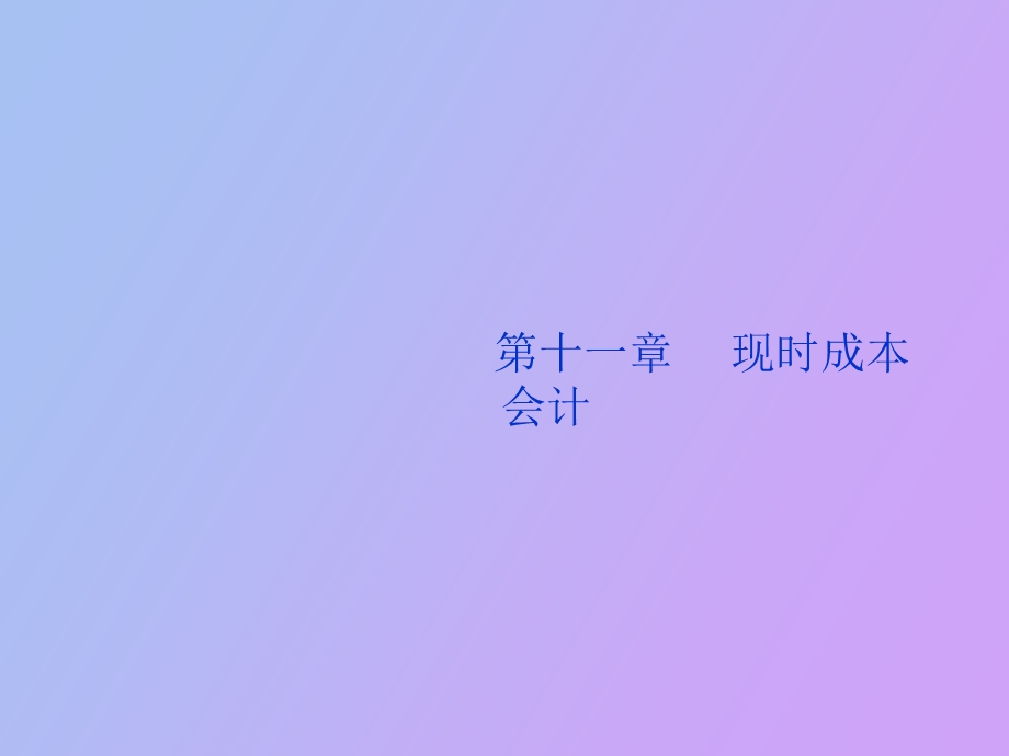 自考第十一章通货膨胀会计三-现时成本会计.ppt_第1页