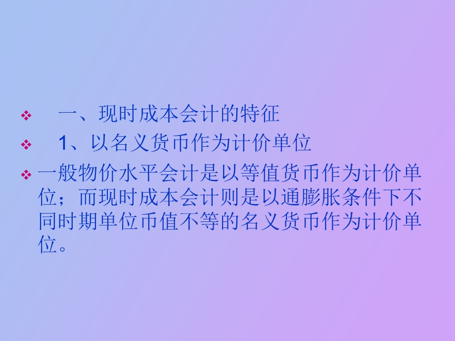 自考第十一章通货膨胀会计三-现时成本会计.ppt_第3页