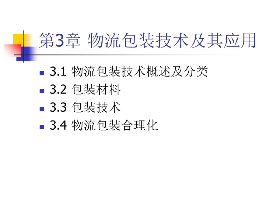 物流包装技术及其应用.ppt_第1页