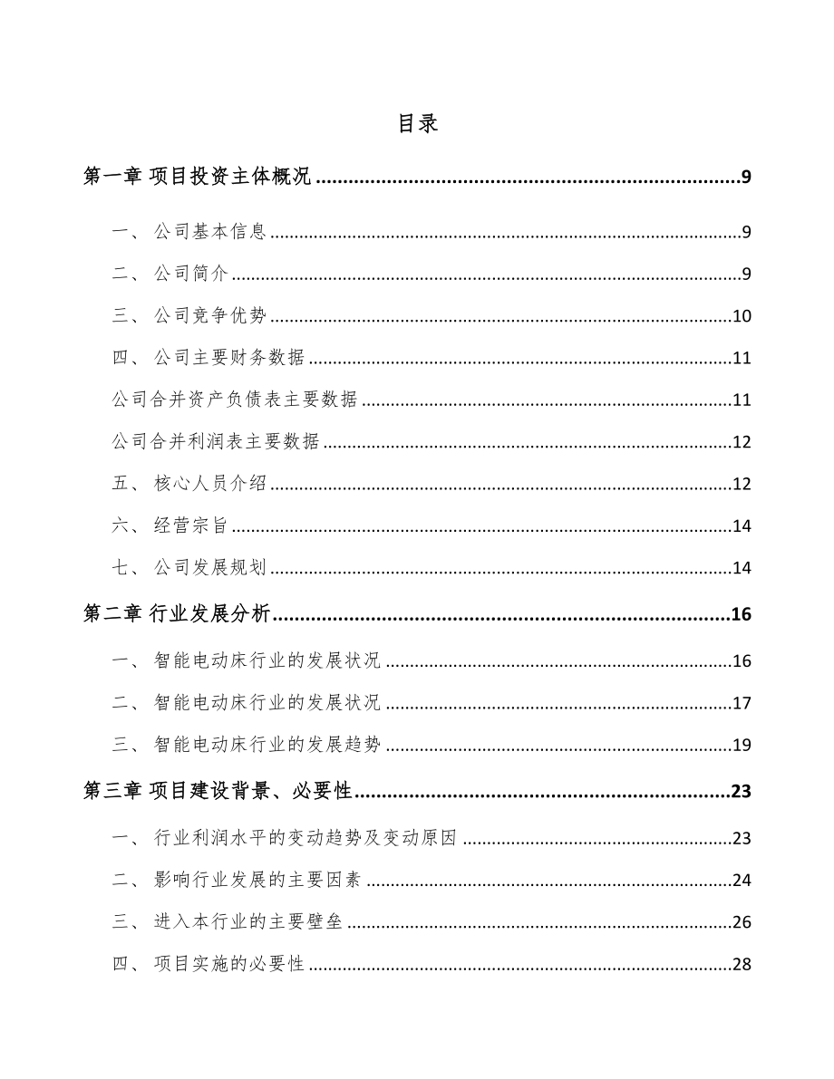 唐山智能电动床项目可行性研究报告.docx_第2页