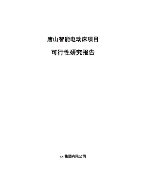 唐山智能电动床项目可行性研究报告.docx