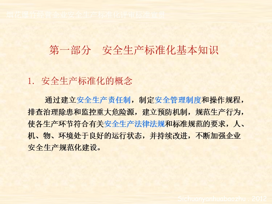 烟花爆竹经营企业安全生产标准化评审标准宣贯.ppt_第3页