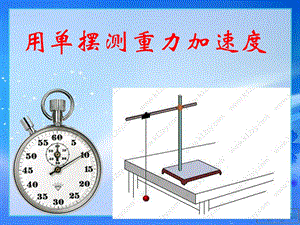 用单摆测重力加速度WT恢复.ppt