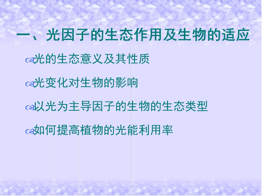 生物与环境因子的作用及适应光、温度.ppt_第2页