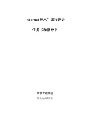 《Internet技术》课程设计指导书.docx