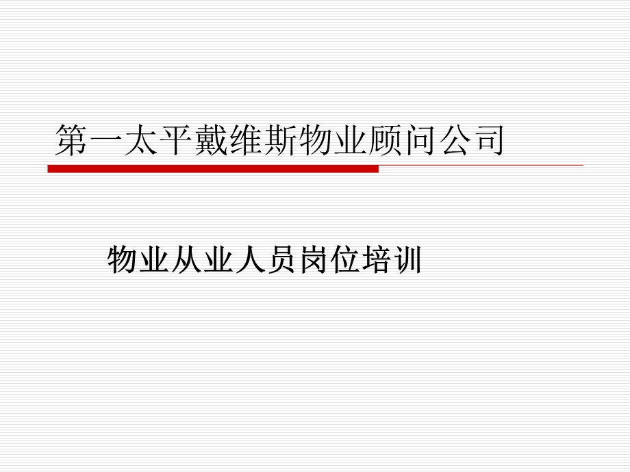 物业员工仪容仪表礼仪礼貌培训.ppt_第1页