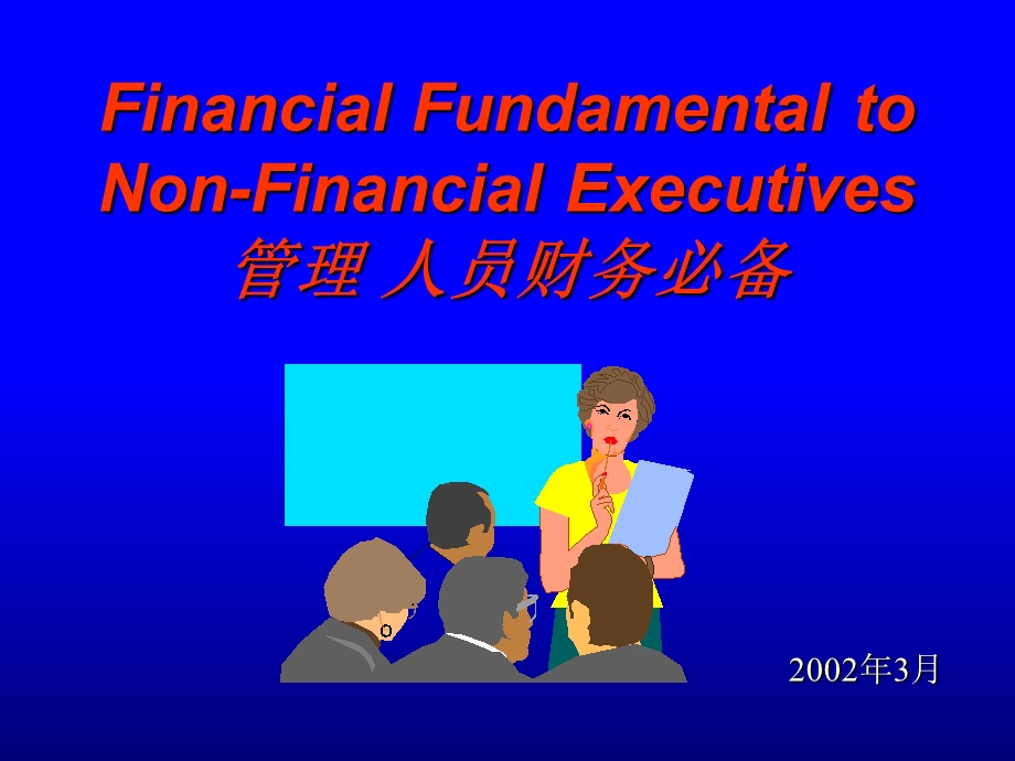 管理人员必备财务知识.ppt_第1页