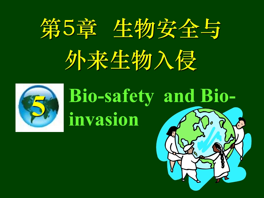 生物安全与生物入侵.ppt_第1页